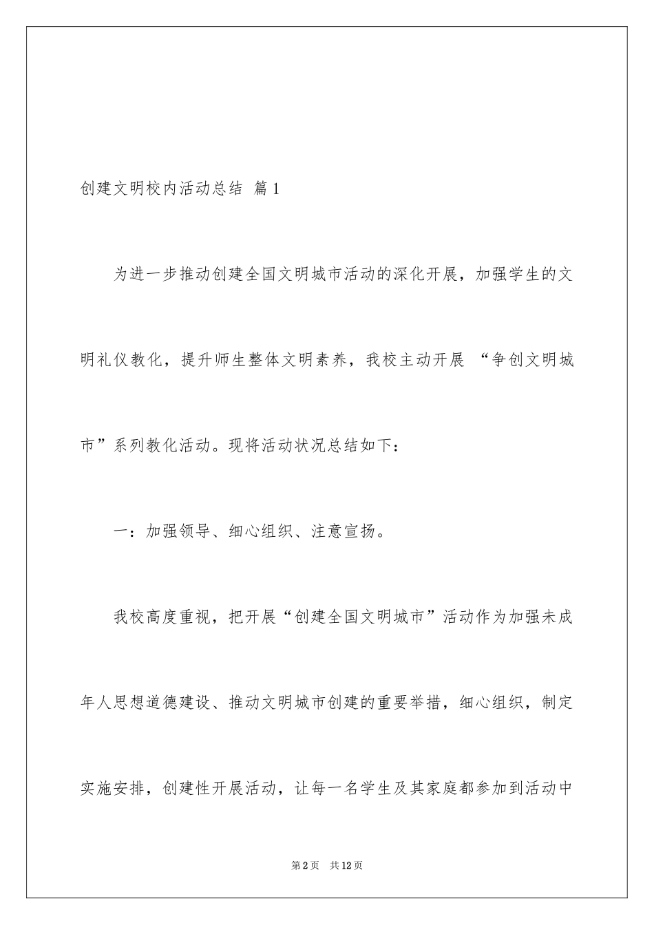 2024创建文明校园活动总结_2_第2页