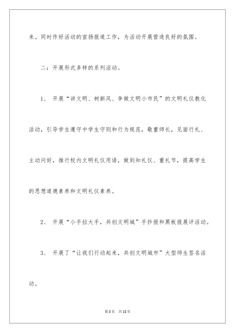 2024创建文明校园活动总结_2_第3页