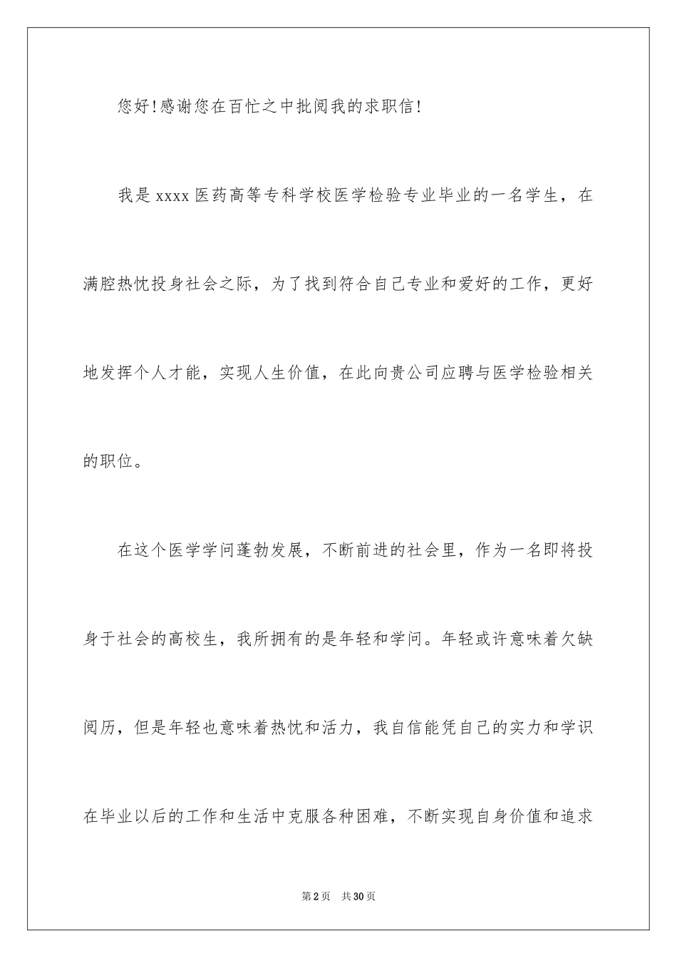 2024医学检验专业求职信_2_第2页
