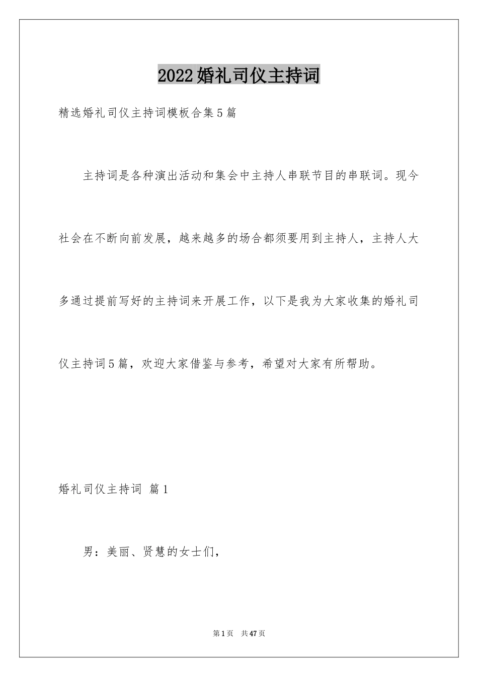 2024婚礼司仪主持词_22_第1页