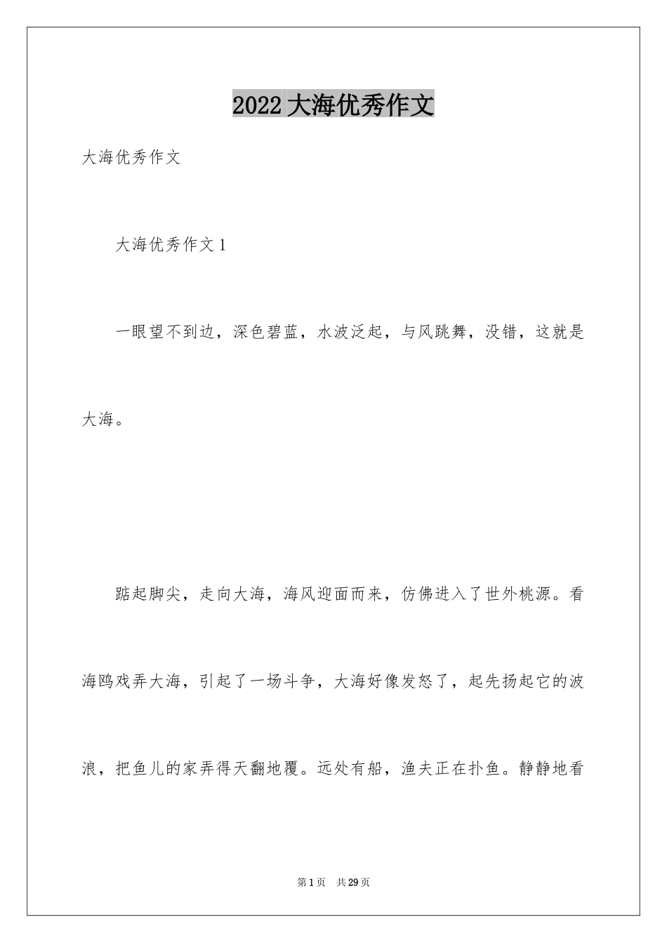 2024大海优秀作文_第1页