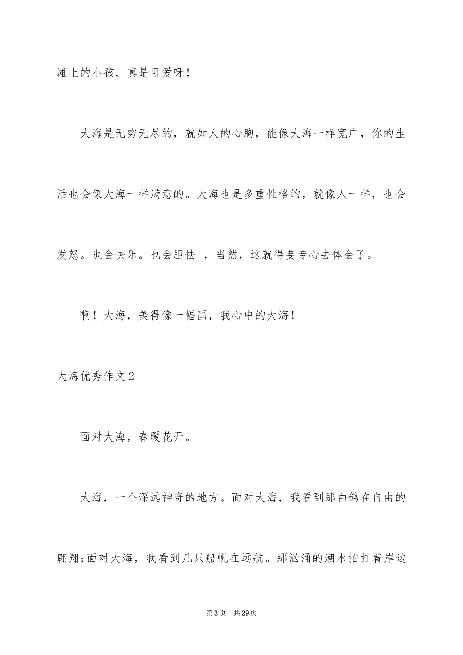 2024大海优秀作文_第3页
