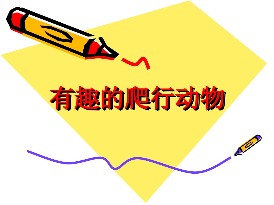 有趣的爬行动物_第1页