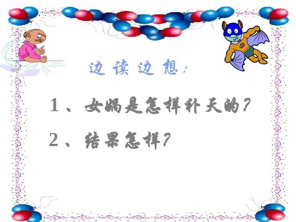 女娲补天第二课时_第2页