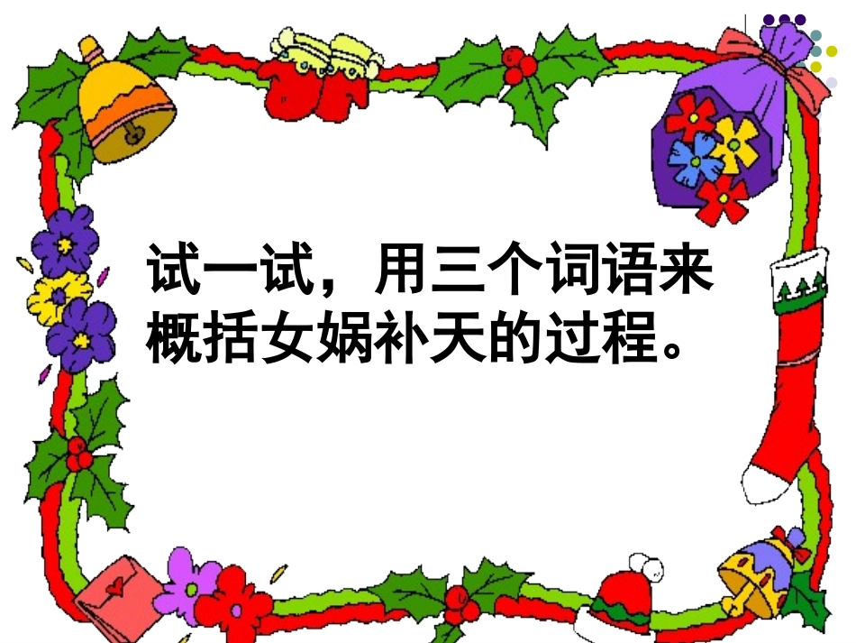 女娲补天第二课时_第3页
