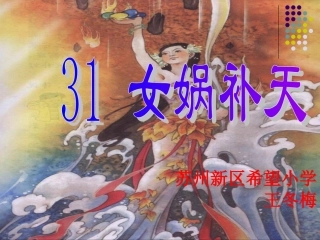 女娲补天第二课时