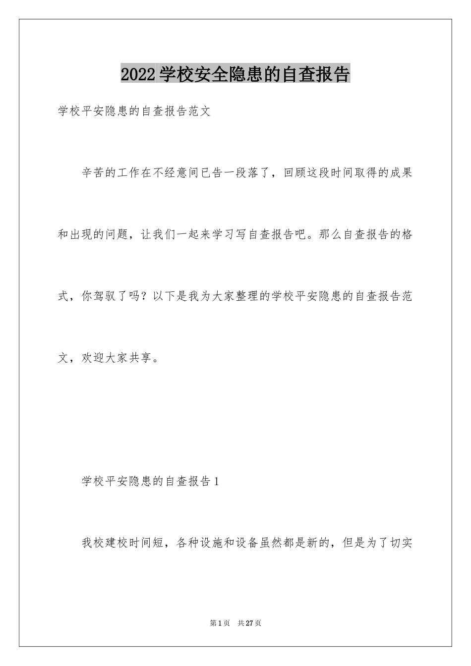 2024学校安全隐患的自查报告_第1页