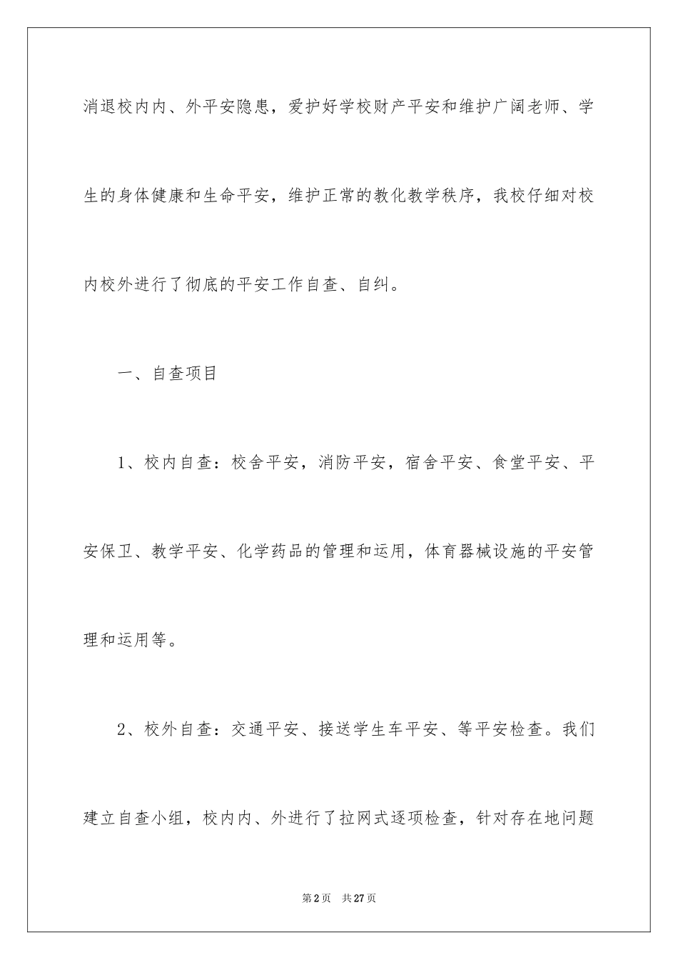 2024学校安全隐患的自查报告_第2页