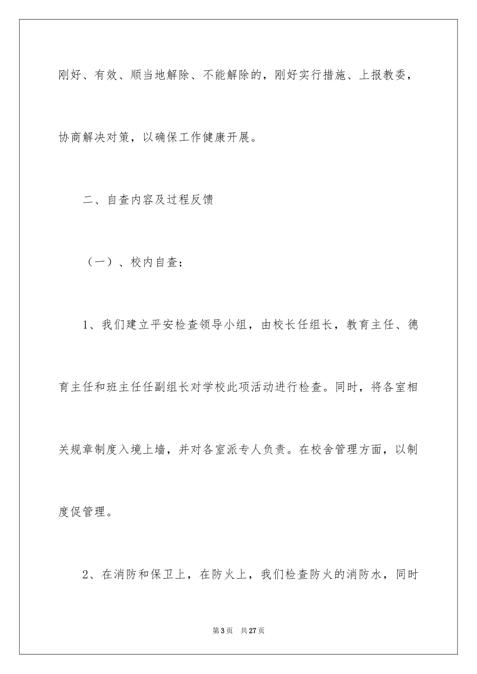 2024学校安全隐患的自查报告_第3页