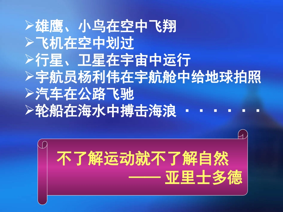 《质点参考系和坐标系》课件（新人教必修）_第2页
