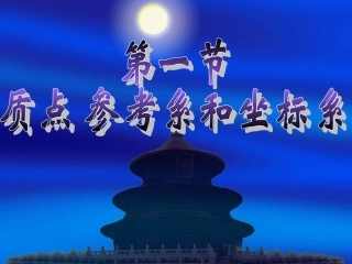 《质点参考系和坐标系》课件（新人教必修）