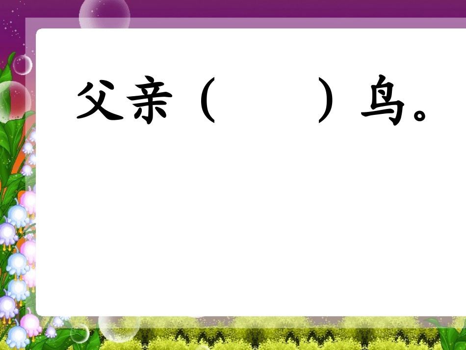 《29父亲和鸟》_第2页