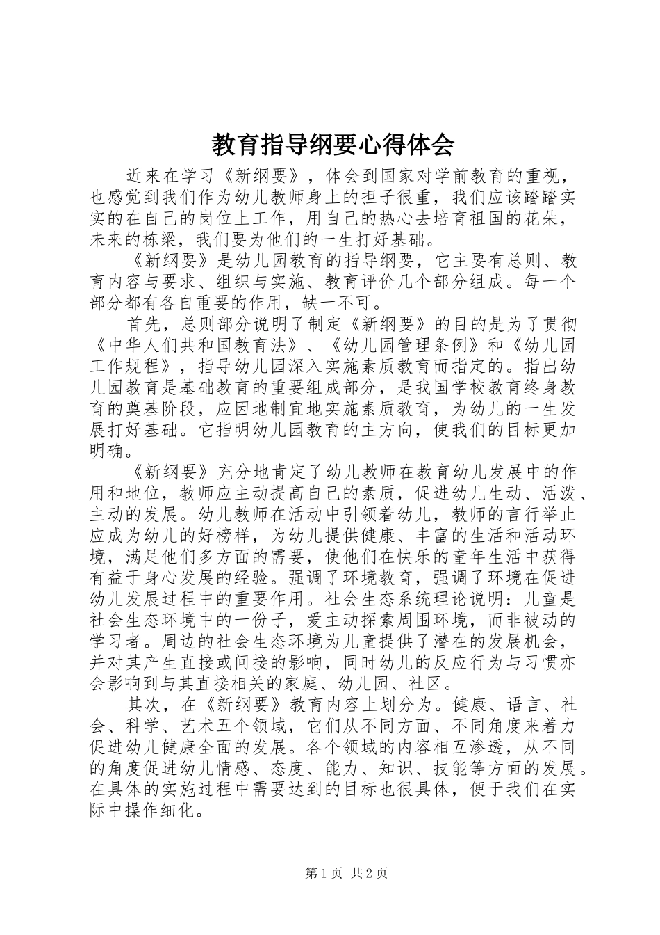 教育指导纲要心得体会_第1页