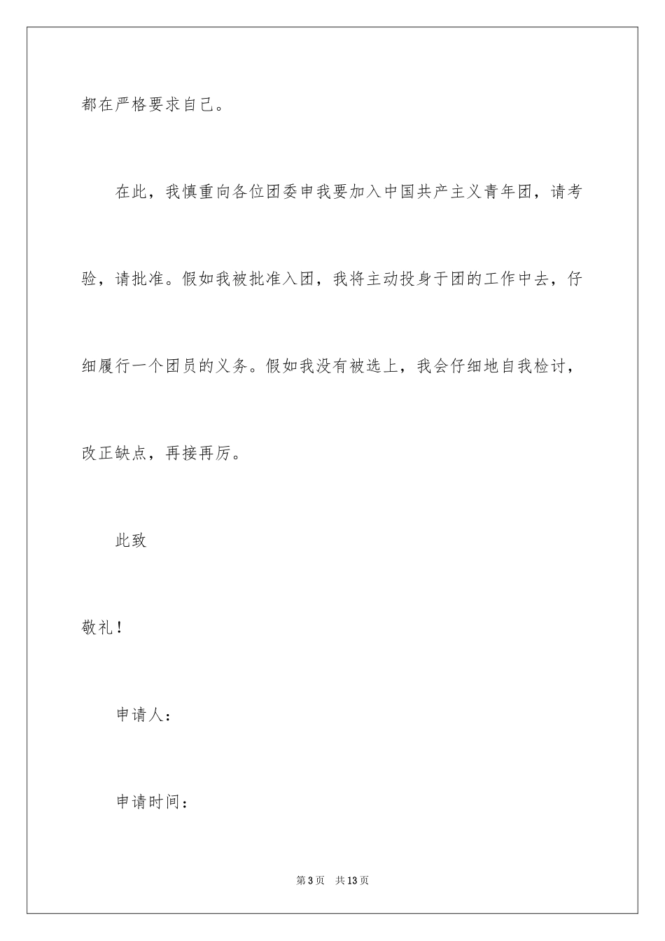 2024先进大学生入团申请书_第3页