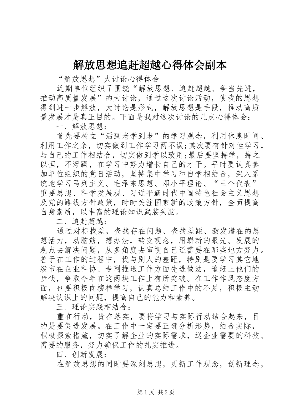 解放思想追赶超越心得体会副本_第1页