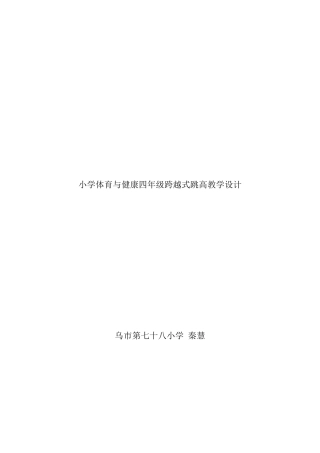 四年级跨越式跳高