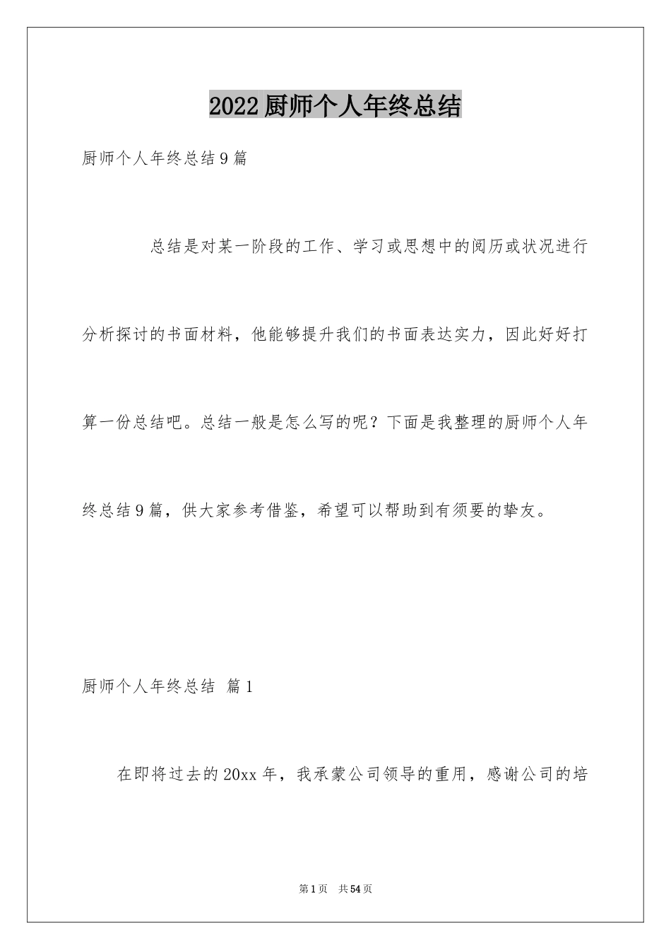 2024厨师个人年终总结_第1页