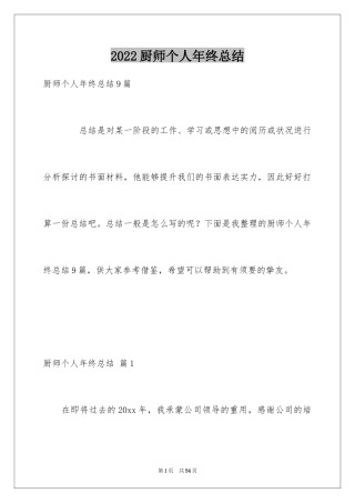 2024厨师个人年终总结