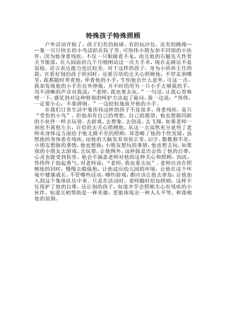 特殊孩子特殊照顾