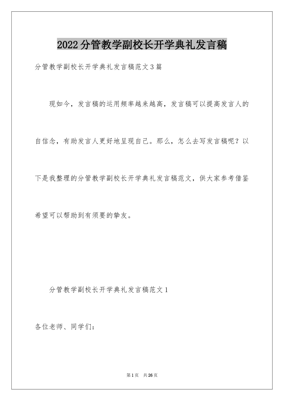 2024分管教学副校长开学典礼发言稿_第1页