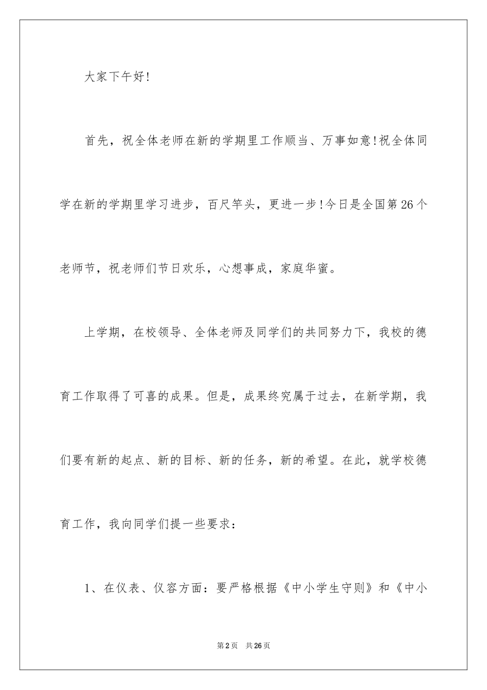 2024分管教学副校长开学典礼发言稿_第2页