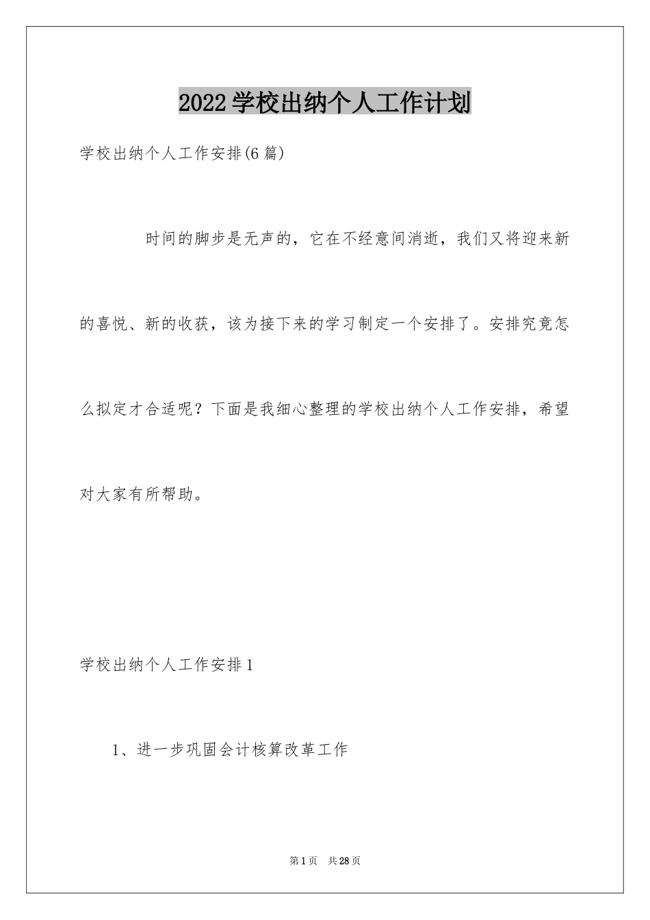2024学校出纳个人工作计划_第1页