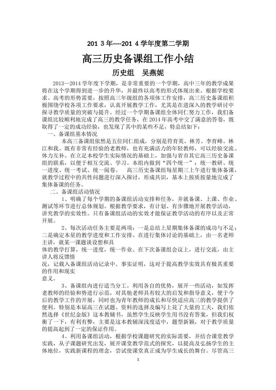 2013——2014学年度下学期高三历史备课组工作总结_第1页