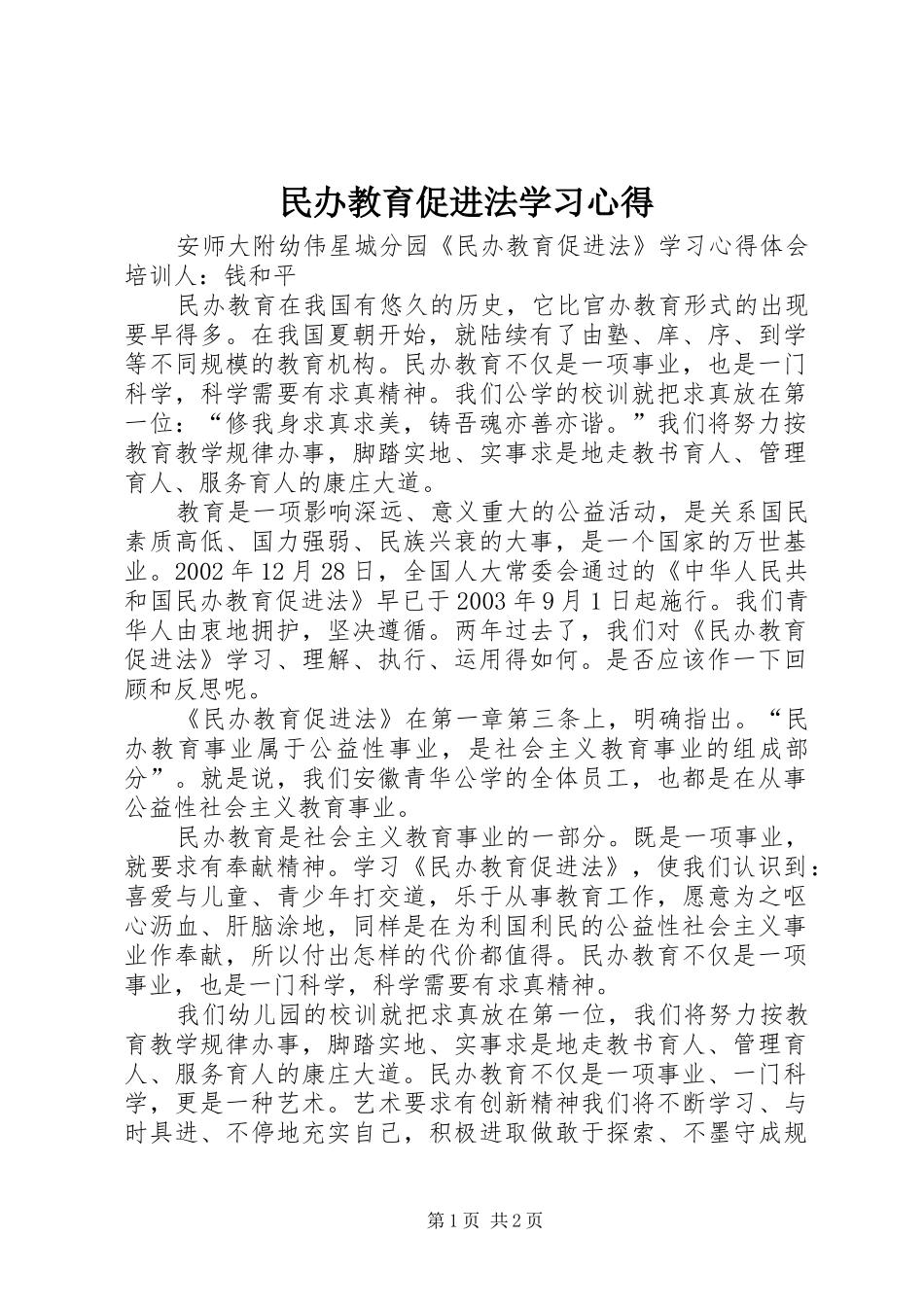 民办教育促进法学习心得_第1页