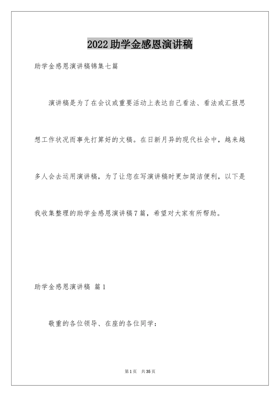 2024助学金感恩演讲稿_1_第1页