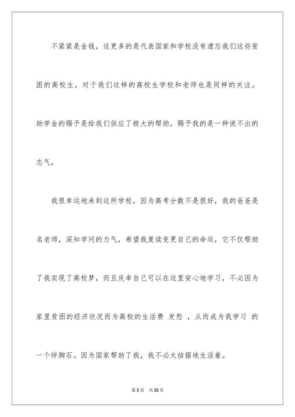 2024助学金感恩演讲稿_1_第3页