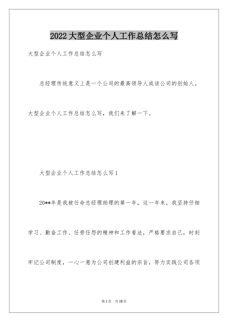 2024大型企业个人工作总结怎么写_第1页