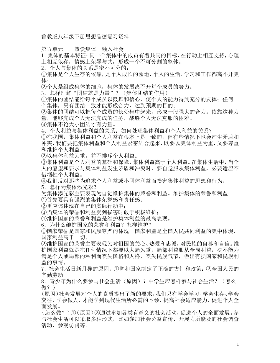 鲁，八年级思品下册复习要点_第1页