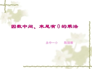 被乘数中间、末尾有0的乘法课件