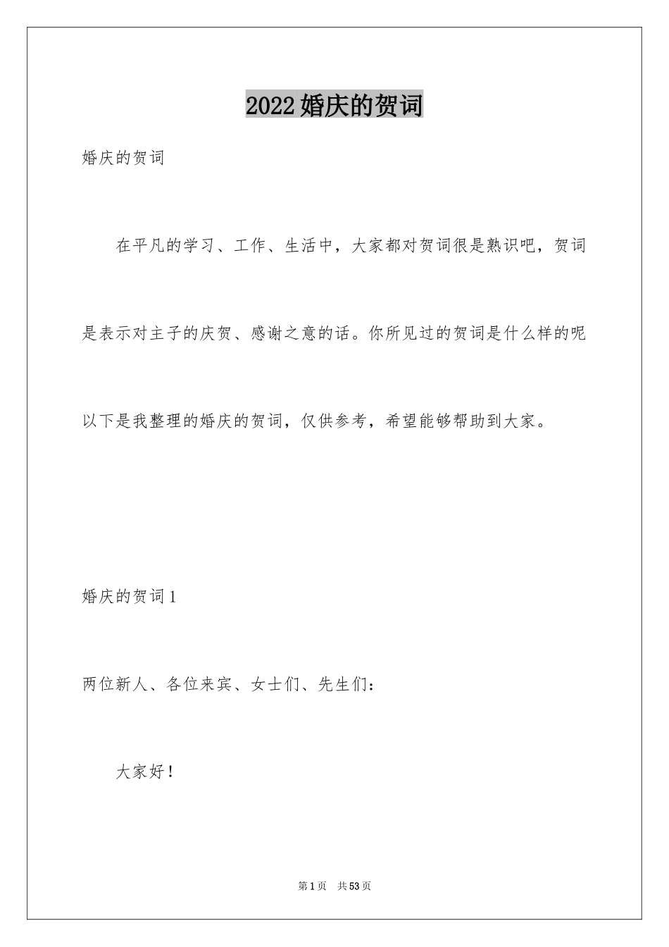 2024婚庆的贺词_第1页