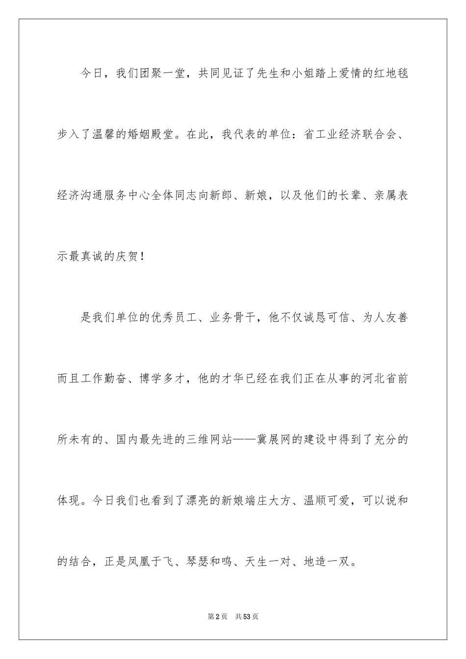 2024婚庆的贺词_第2页