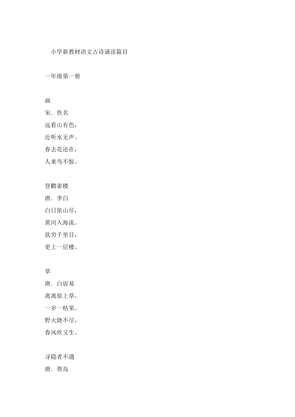 小学新教材语文古诗诵读篇目_第1页