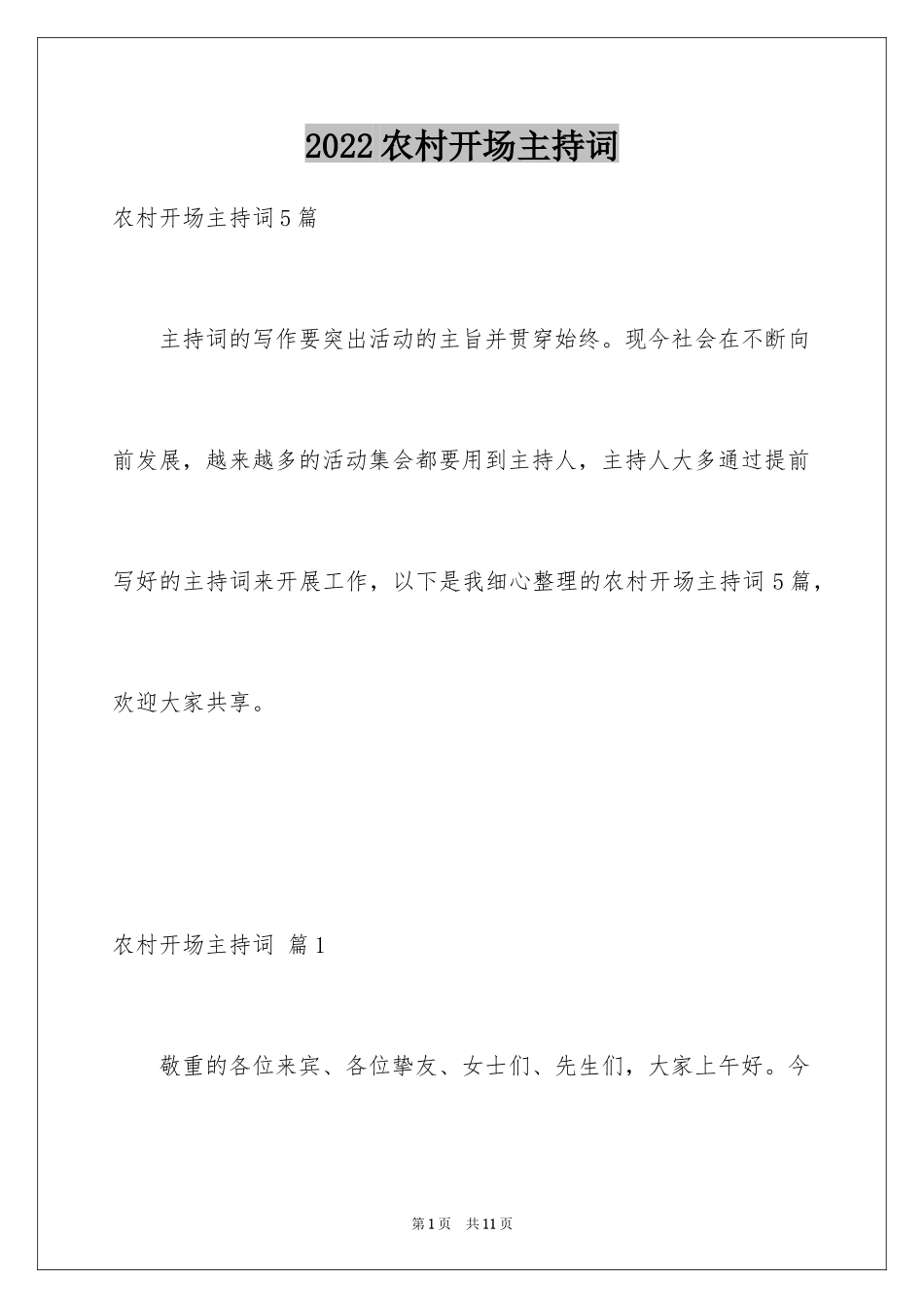 2024农村开场主持词_8_第1页