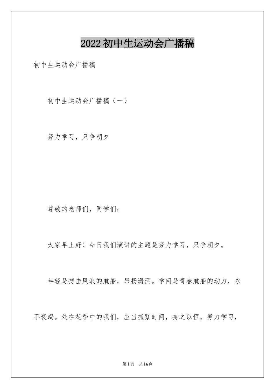 2024初中生运动会广播稿_第1页