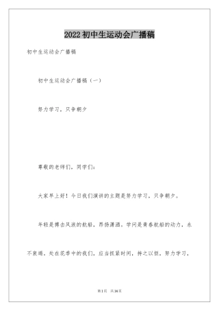 2024初中生运动会广播稿