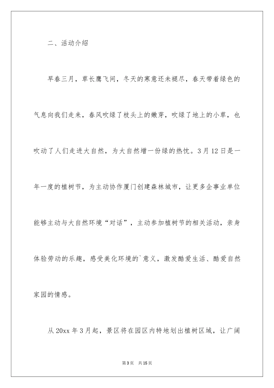 2024公司植树节活动方案怎么写_第3页