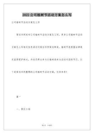 2024公司植树节活动方案怎么写