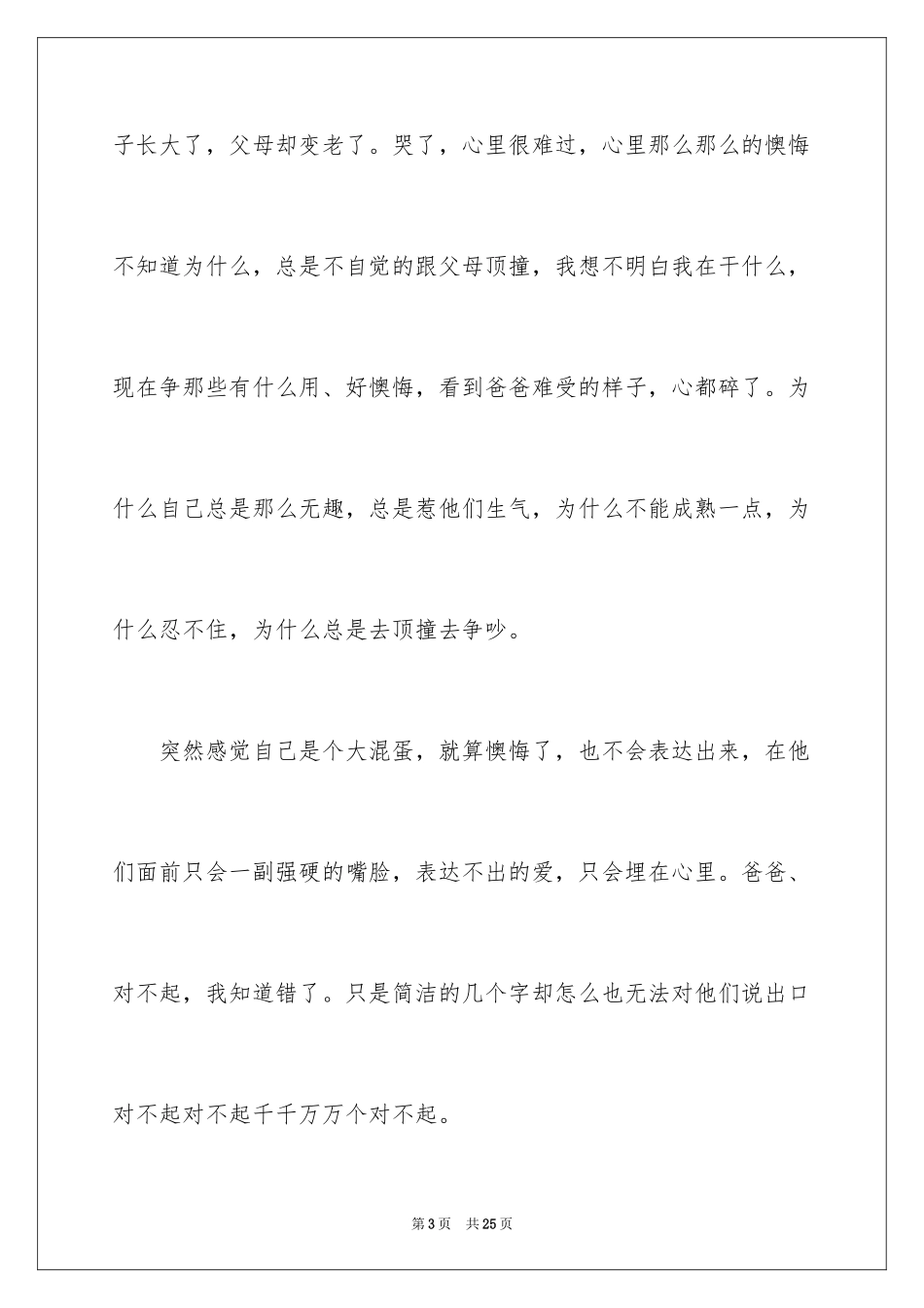 2024写给爸爸的道歉信_3_第3页