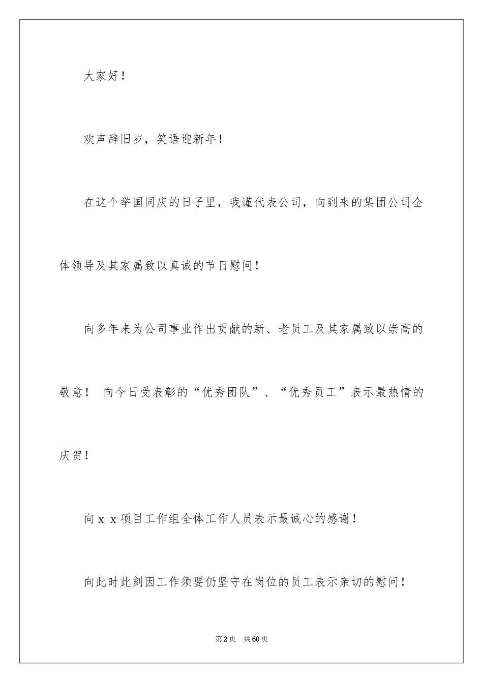 2024公司年会致辞_4_第2页