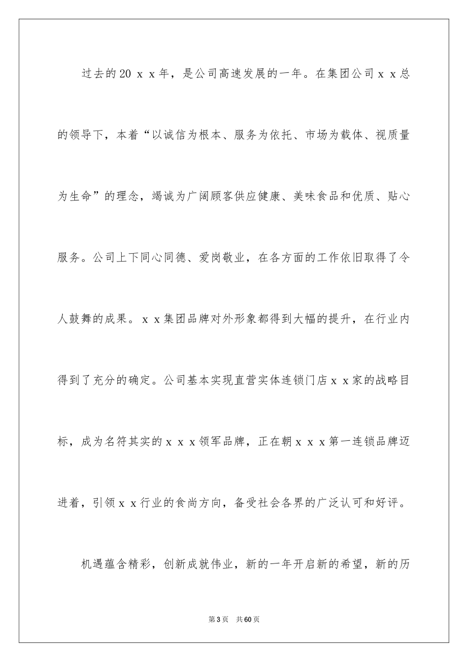 2024公司年会致辞_4_第3页