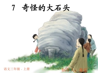 奇怪的大石头课件