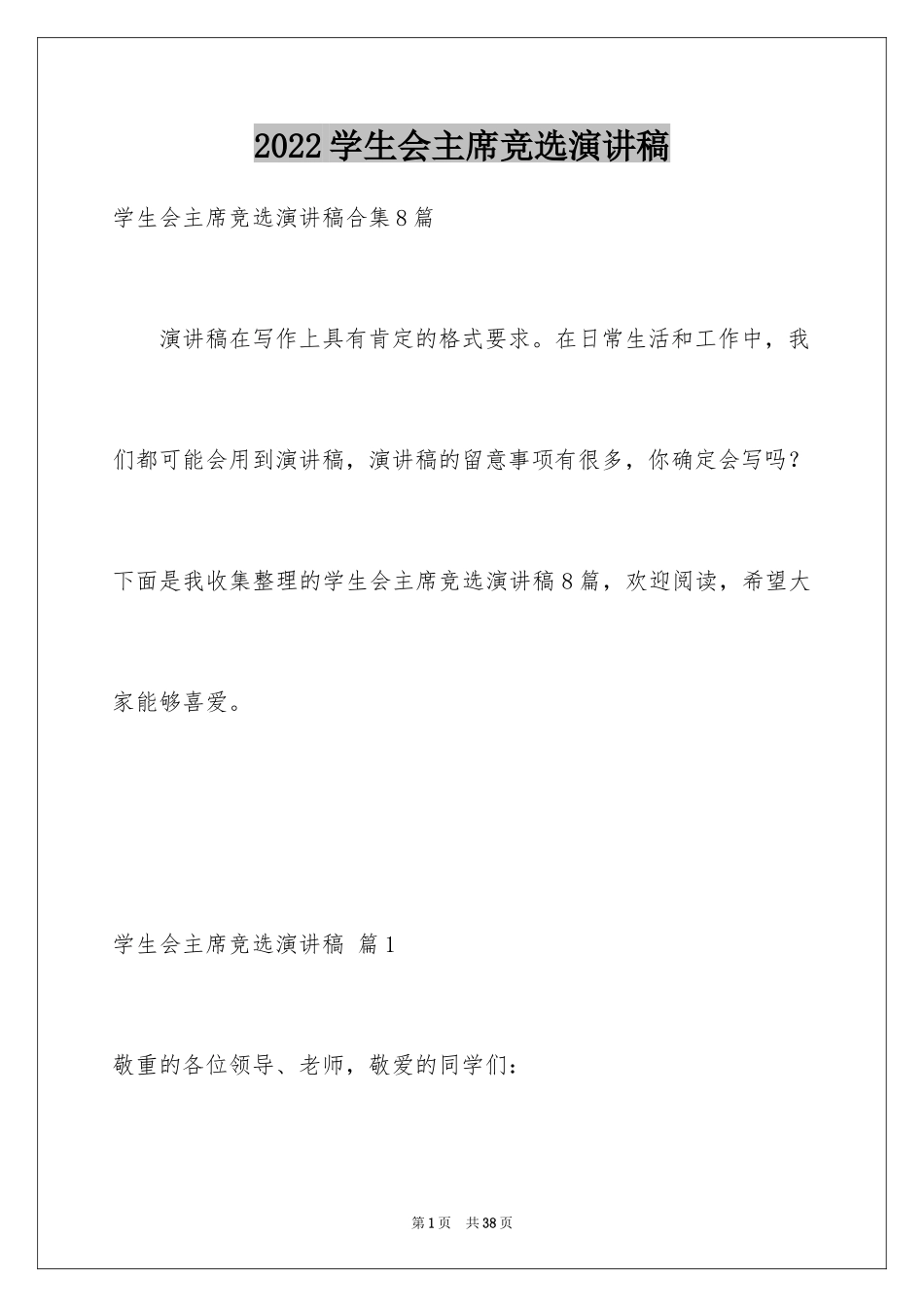 2024学生会主席竞选演讲稿_325_第1页