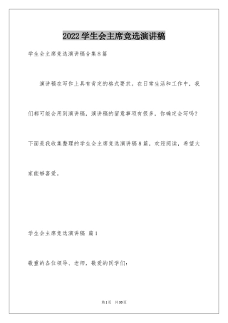 2024学生会主席竞选演讲稿_325