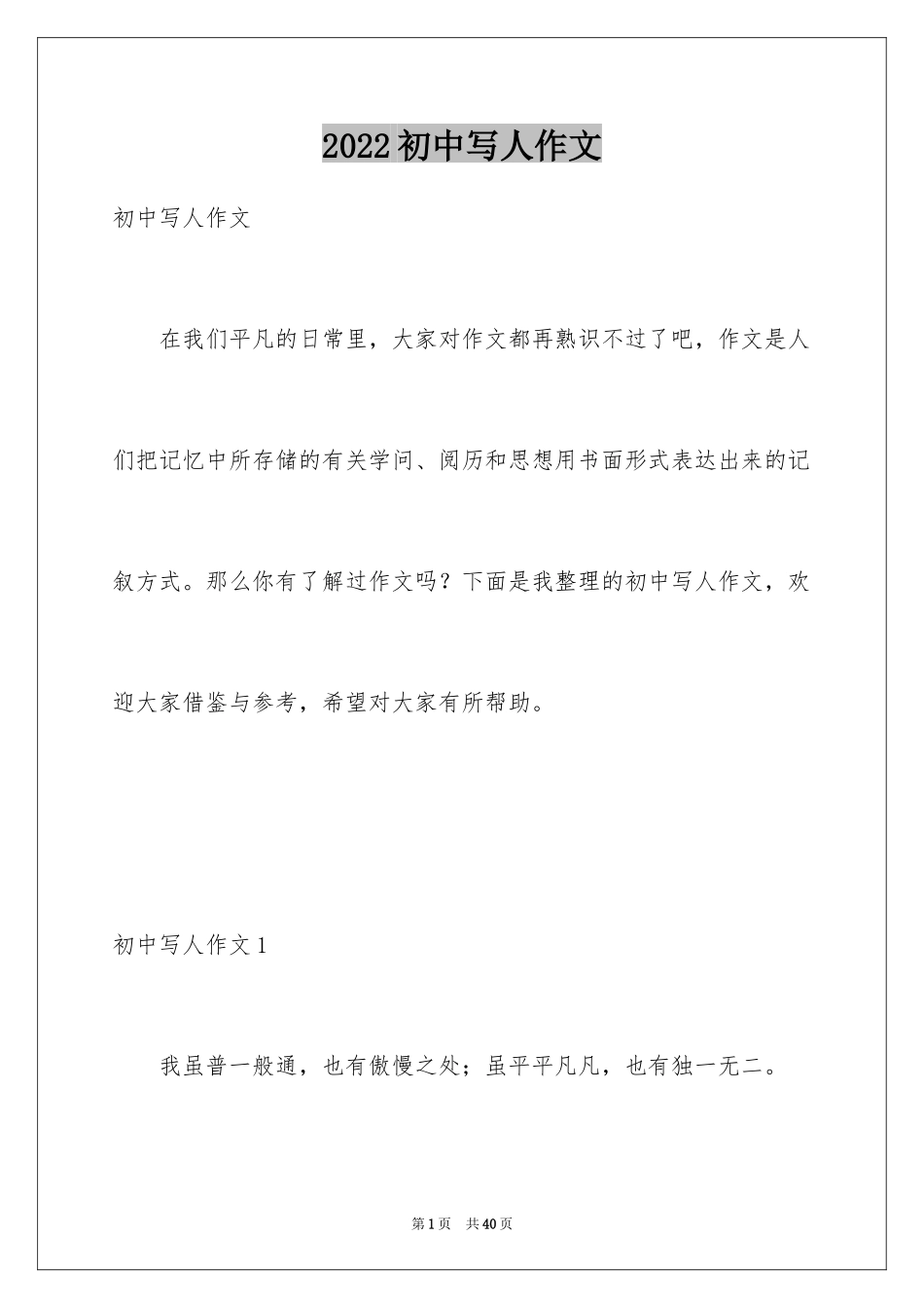 2024初中写人作文_1_第1页