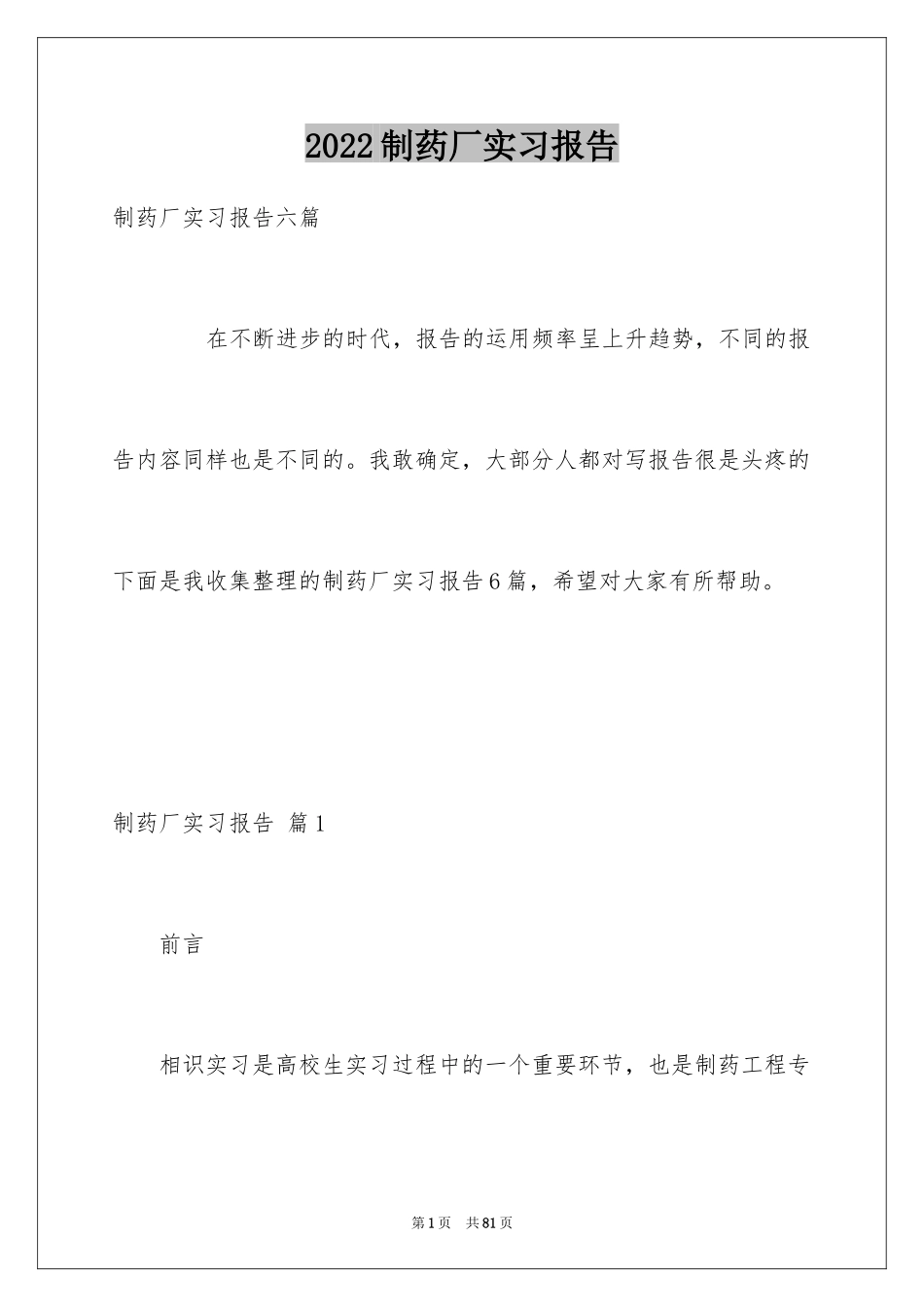 2024制药厂实习报告_7_第1页