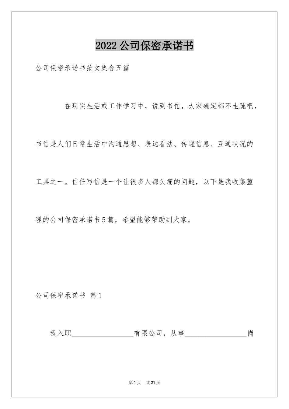 2024公司保密承诺书_8_第1页